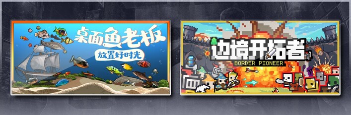 桌面鱼老板：放置好时光 & 边境开拓者