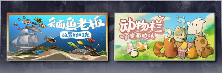 桌面鱼老板：放置好时光 & 动物栏：桌面牧场