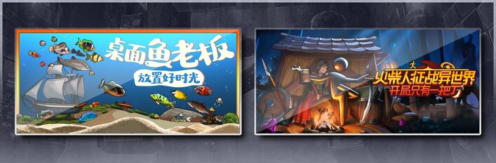 桌面鱼老板：放置好时光 & 火柴人征战异世界：开局只有一把刀