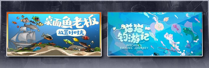 桌面鱼老板：放置好时光 & 猫猫钓游记