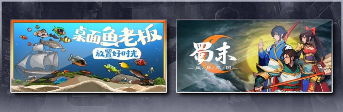 桌面鱼老板：放置好时光 & 蜀末：血月三国