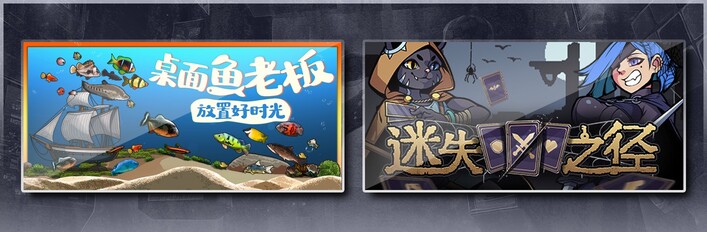 桌面鱼老板：放置好时光 & 迷失之径