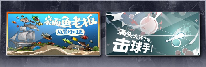 桌面鱼老板：放置好时光 & 满头大汗了吧，击球手！