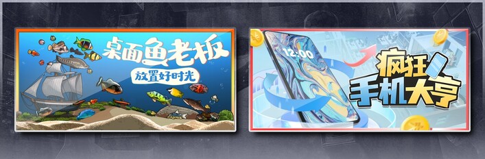 桌面鱼老板：放置好时光 & 疯狂手机大亨