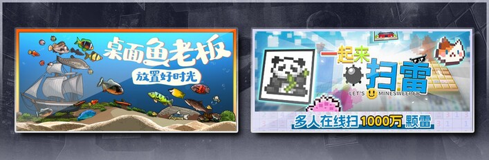 桌面鱼老板：放置好时光 & 一起来扫雷