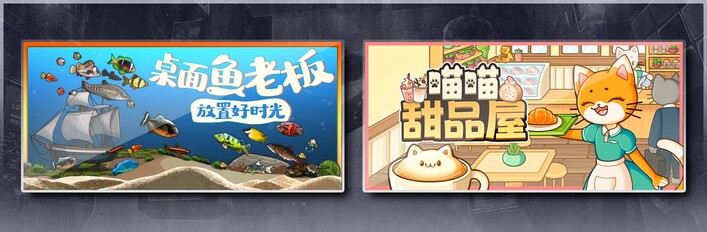 桌面鱼老板：放置好时光 & 喵喵甜品屋