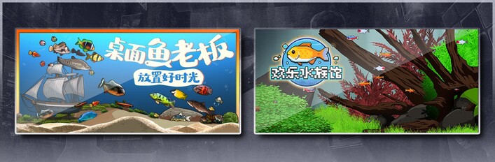 桌面鱼老板：放置好时光 & 欢乐水族馆