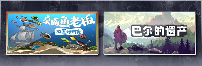 桌面鱼老板：放置好时光 & 巴尔的遗产