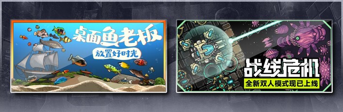 桌面鱼老板：放置好时光 & 战线危机