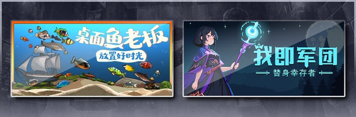 桌面鱼老板：放置好时光 & 我即军团：替身幸存者