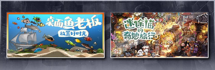 桌面鱼老板：放置好时光 & 迷途猫的奇妙旅行