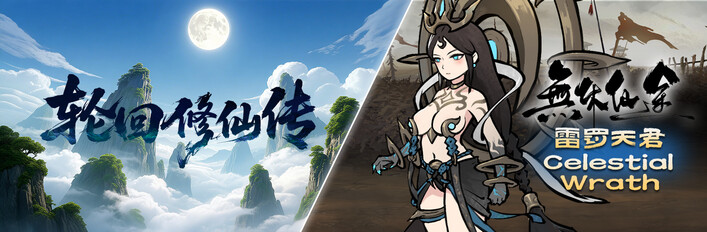 《轮回修仙传》X《无休仙途》X《无休仙途DLC-雷罚天君》