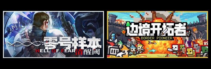 零号样本：清醒阀 & 边境开拓者