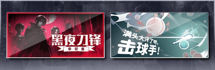 黑夜刀锋：幸存者 & 满头大汗了吧，击球手！