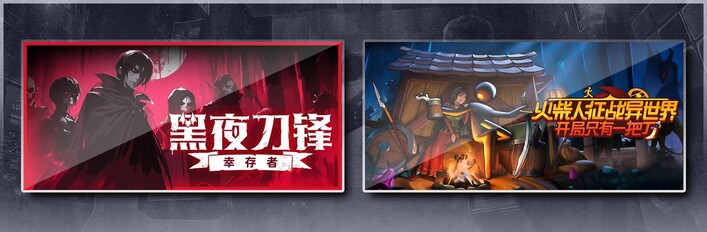 黑夜刀锋：幸存者 & 火柴人征战异世界：开局只有一把刀