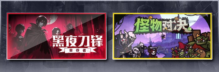 黑夜刀锋：幸存者 & 怪物对决自走棋