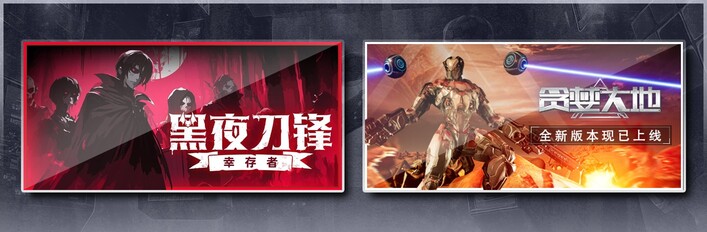 黑夜刀锋：幸存者 & 贪婪大地