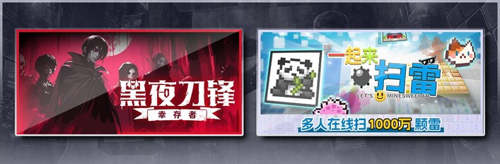 黑夜刀锋：幸存者 & 一起来扫雷