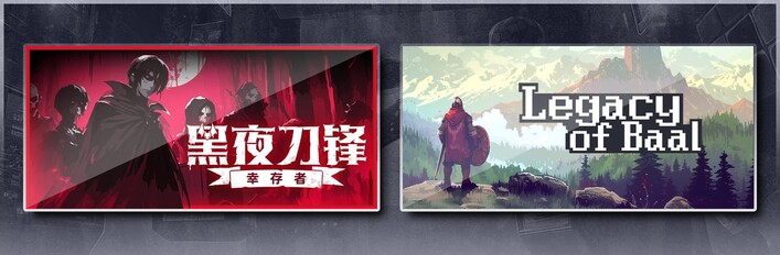 黑夜刀锋：幸存者 & 巴尔的遗产