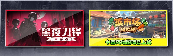 黑夜刀锋：幸存者 & 菜市场模拟器