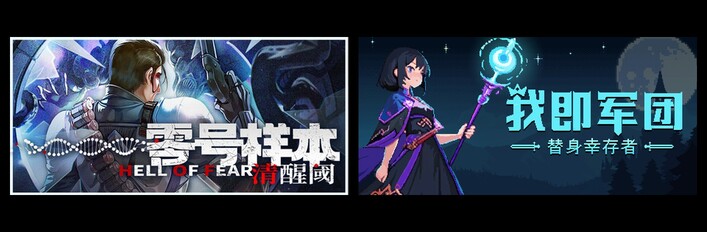 零号样本：清醒阀 & 我即军团：替身幸存者