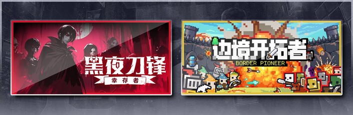 黑夜刀锋：幸存者 & 边境开拓者
