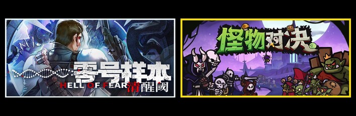 零号样本：清醒阀 & 怪物对决自走棋