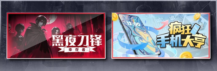 黑夜刀锋：幸存者 & 疯狂手机大亨