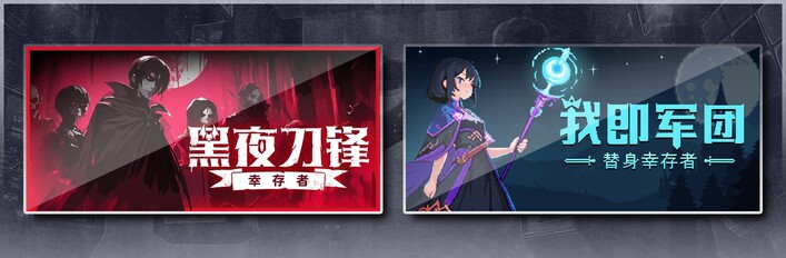 黑夜刀锋：幸存者 & 我即军团：替身幸存者