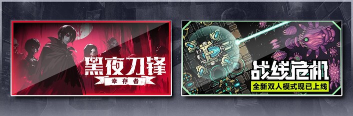 黑夜刀锋：幸存者 & 战线危机