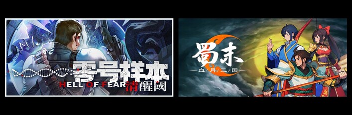 零号样本：清醒阀 & 蜀末：血月三国