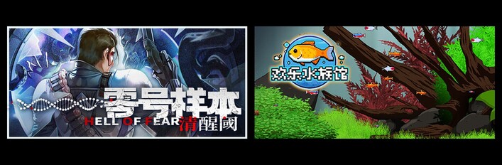 零号样本：清醒阀 & 欢乐水族馆