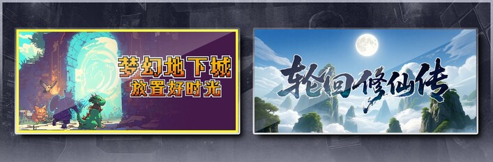 梦幻地下城：放置好时光 & 轮回修仙传