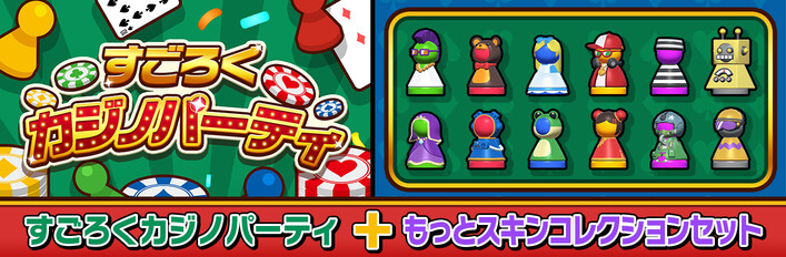 すごろくカジノパーティ＋もっとスキンコレクションセット