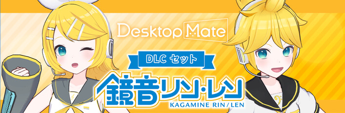 Desktop Mate 鏡音リン＆鏡音レン DLCセット