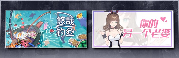 悠哉钓鱼 & 你的另一个老婆