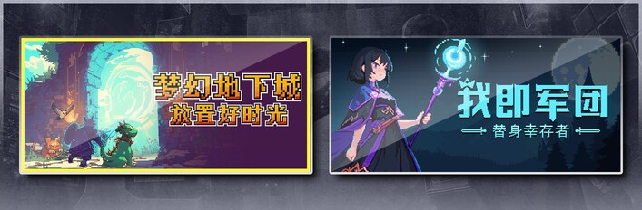 梦幻地下城：放置好时光 & 我即军团：替身幸存者