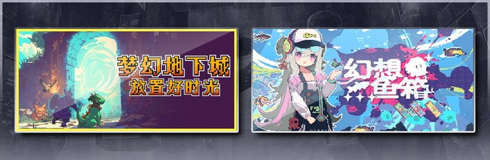 梦幻地下城：放置好时光 & 幻想鱼箱