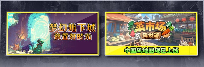 梦幻地下城：放置好时光 & 菜市场模拟器