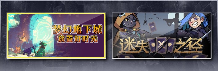 梦幻地下城：放置好时光 & 迷失之径