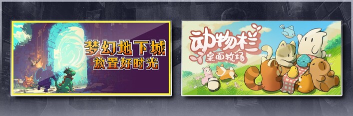梦幻地下城：放置好时光 & 动物栏：桌面牧场