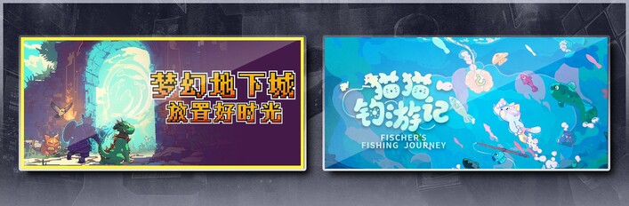 梦幻地下城：放置好时光 & 猫猫钓游记