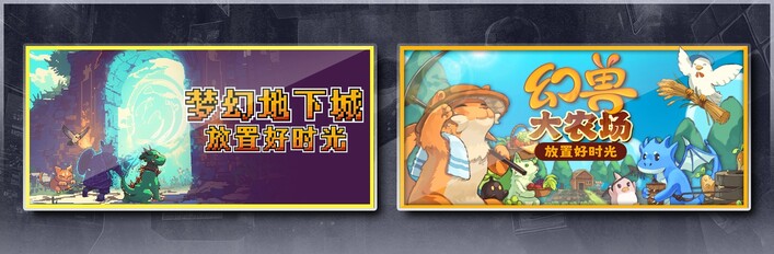 梦幻地下城：放置好时光 & 幻兽大农场：放置好时光