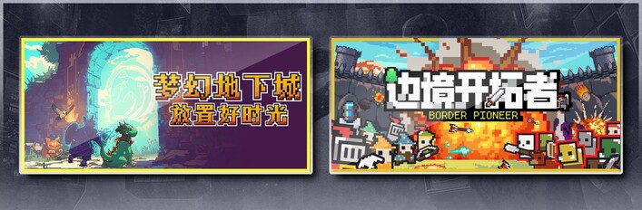 梦幻地下城：放置好时光 & 边境开拓者