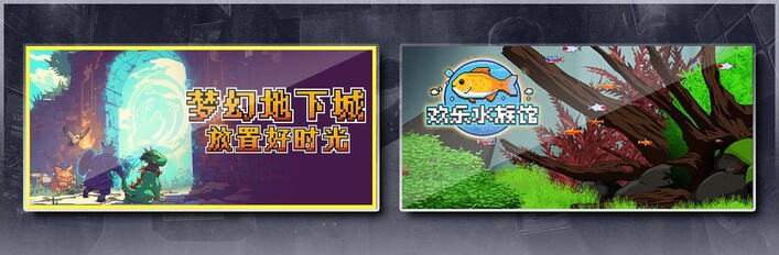 梦幻地下城：放置好时光 & 欢乐水族馆
