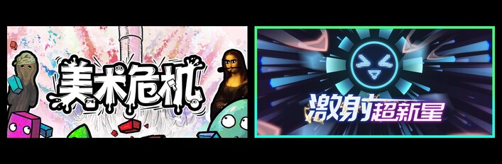 美术危机 & 激射超新星