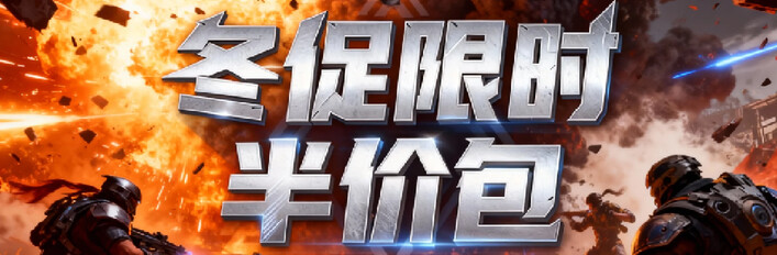 冬日特卖-幸存者游戏5折包