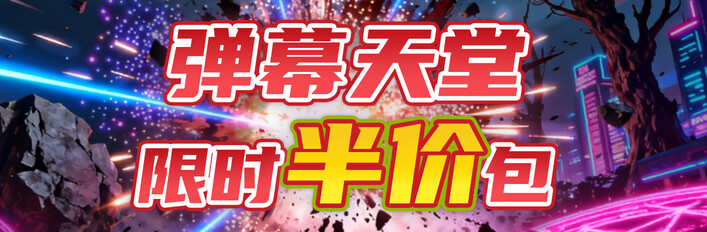弹幕天堂限时5折包