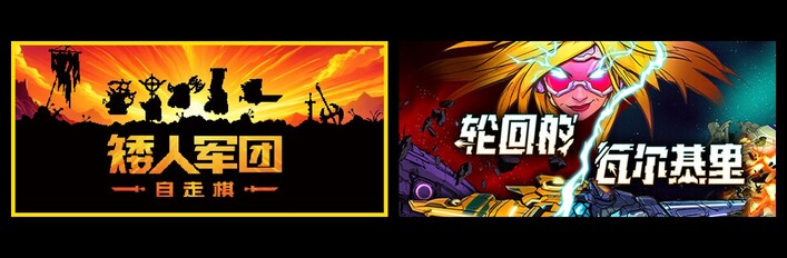 轮回的瓦尔基里 & 矮人军团自走棋