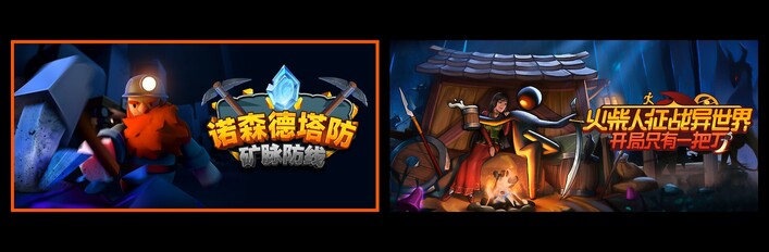 诺森德塔防：矿脉防线 & 火柴人征战异世界：开局只有一把刀